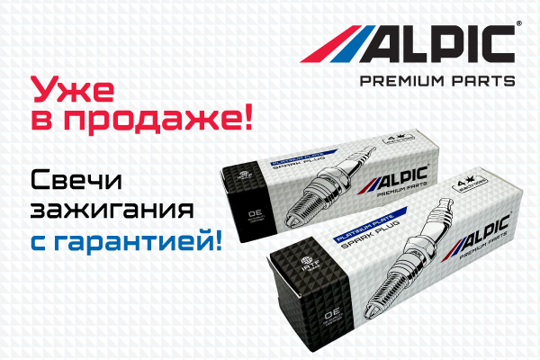 Свечи ALPIC уже в продаже!